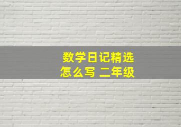 数学日记精选怎么写 二年级